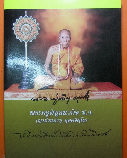 หนังสือที่ระลึก พิธีเสาร์ ๕ ญาท่านคําบุ ปี ๒๕๕๓