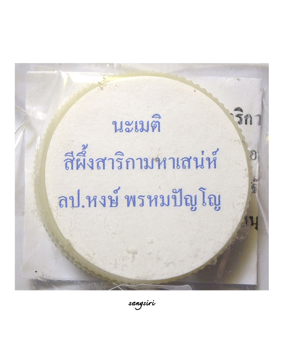 สีผึ้งสาริกามหาเสน่ห์ หลวงปู่หงษ์ พรหมปัญโญ