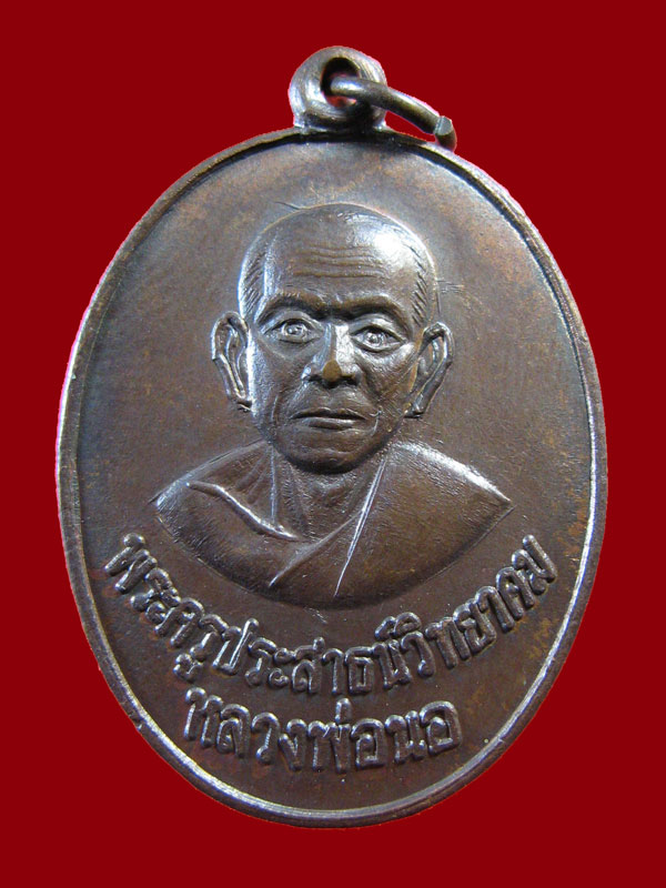 $ เหรียญหลวงพ่อนอ วัดกลางท่าเรือ จ.อยุธยา ปี ๒๕๒๐