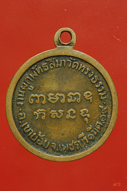 เหรียญหลวงพ่อฤทธิ วัดทรงธรรม อ.เขาย้อย จ.เพชรบุรี ปี 2509