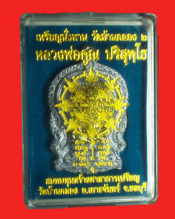 เหรียญหลวงพ่อคูณ บ้านคลอง 2 เนื้อตะกั่วหน้ากากทองระฆัง ชุดกรรมการเล็กเลขสามหลัก 991
