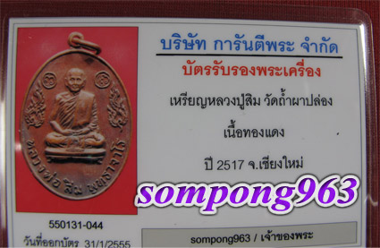 บัตรรับประกันพระแท้