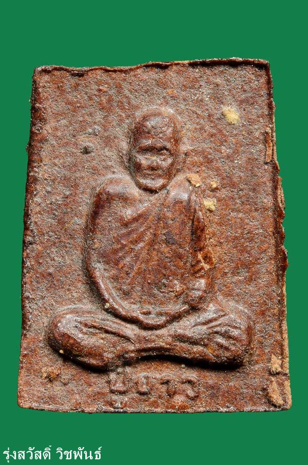 พระสมเด็จคะแนนหลังรูปเหมือน หลวงปู่ขาว วัดถ้ำกลองเพล  