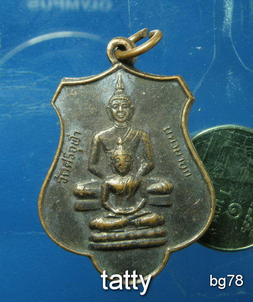 20 เหรียญวัดศรีจุฬา จ.นครนายก