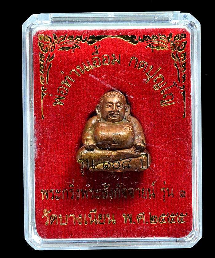 กริ่งพระสังกัจจายน์ รุ่น ๑ หลวงปู่เอื้อม วัดบางเนียน เนื้อโลหะทองบ้านเชียง
