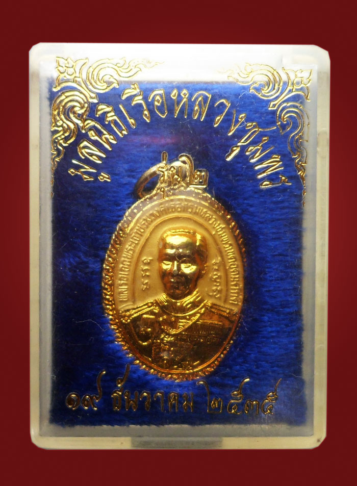90.- เหรียญกรมหลวงชุมพรฯ มูลนิธิเรือหลวงชุมพร รุ่น 2 ปี 2535 พร้อมกล่องเดิม