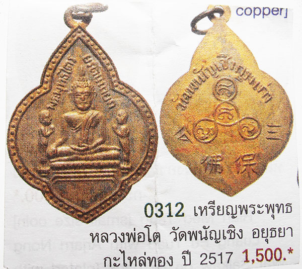 500.- เหรียญพระพุทธ หลวงพ่อโต วัดพนัญเชิง อยุธยา ปี 2517