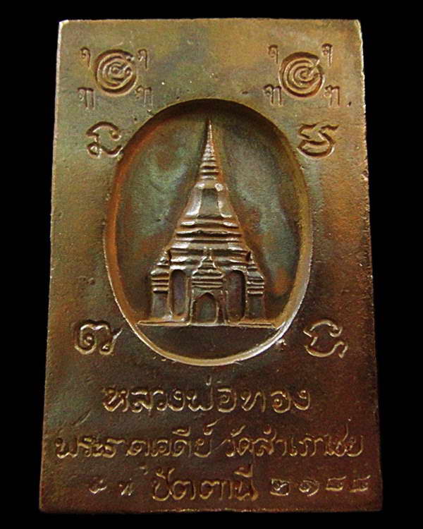 สมเด็จโต๊ะหัก อาจารย์ทอง วัดสำเภาเชย รุ่นพระธาตุเจดีย์ ปี 49 เนื้อสำริด ตอกโค๊ดและหมายเลข พร้อมกล่อง