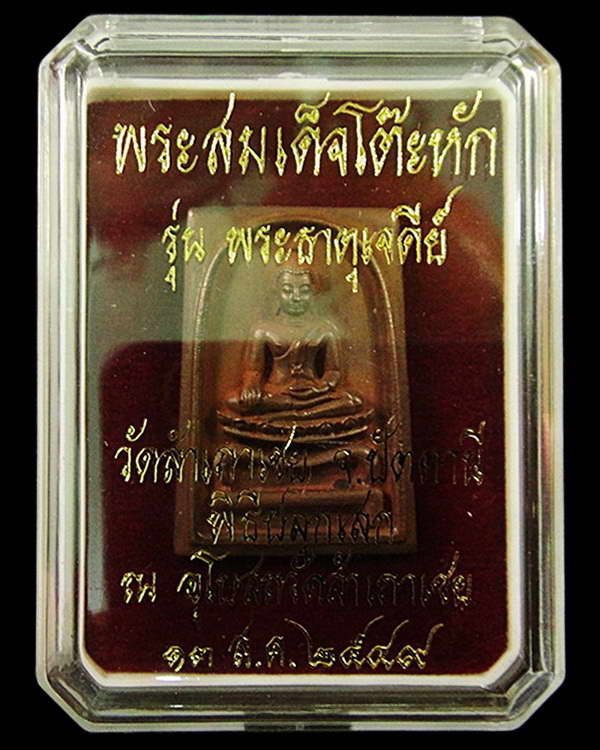 สมเด็จโต๊ะหัก อาจารย์ทอง วัดสำเภาเชย รุ่นพระธาตุเจดีย์ ปี 49 เนื้อสำริด ตอกโค๊ดและหมายเลข พร้อมกล่อง