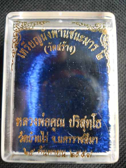 เหรียญหลวงพ่อคูณ นั่งพานชนะมาร 2 (วัดสร้าง) เนื้อทองฝาบาตร ปี 2557