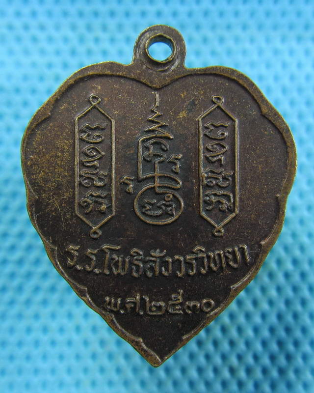 เหรียญหลวงพ่อฑูรย์ วัดโพธิ์นิมิตร ปี 2530เนื้อทองแดง ..เริ่ม20บาท( 16/11/57-125 )