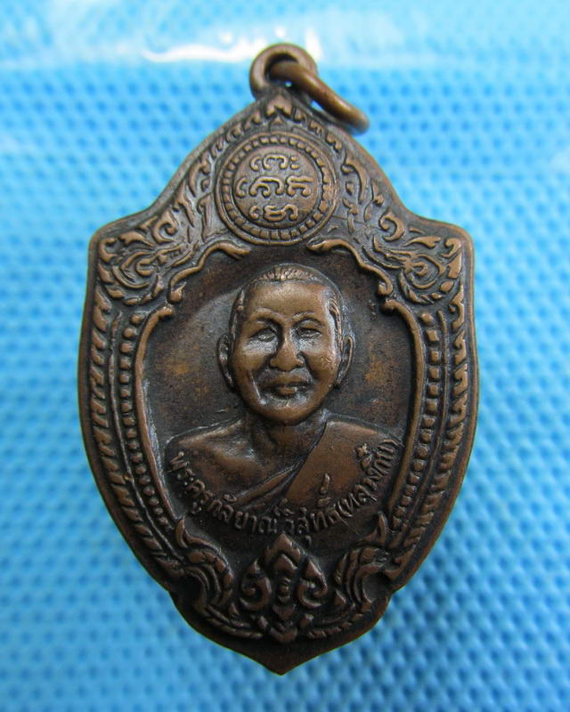 เหรียญหลวงพ่อกึ้น วัดดอนยานนาวา รุ่นพิเศษ เสาร์ 5 พ.ศ.2516..เริ่ม20บาท( 16/11/57-126 )