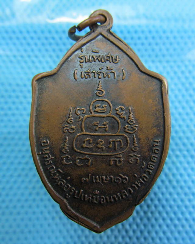 เหรียญหลวงพ่อกึ้น วัดดอนยานนาวา รุ่นพิเศษ เสาร์ 5 พ.ศ.2516..เริ่ม20บาท( 16/11/57-126 )