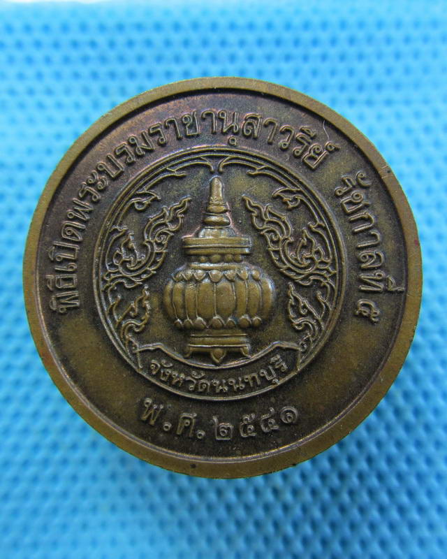 เหรียญที่ระลึกพิธีเปิดพระบรมราชานุสาวรีย์ รัชกาลที่ 5 จ.นนทบุรี..เริ่ม20บาท( 16/11/57-127 )