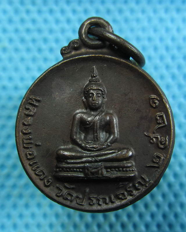 เหรียญกลมเล็กหลวงพ่อแดง วัดปรกเจริญ อ.ดำเนินสะดวก จ.ราชบุรี ปี 2521..เริ่ม20บาท( 16/11/57-138 )
