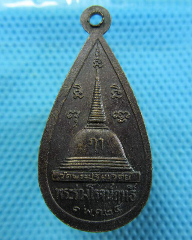 เหรียญพระร่วงโรจนฤทธิ์ วัดพระปฐมเจดีย์ ปี 2524 จ.นครปฐม ..เริ่ม20บาท( 16/11/57-142 )