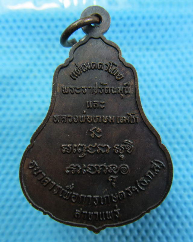 เหรียญพระพุทธโกศัยฯ (.ธ.ก.ส แพร่)แผ่เมตาโดย หลวงพ่อเกษม..เริ่ม20บาท( 16/11/57-143 )