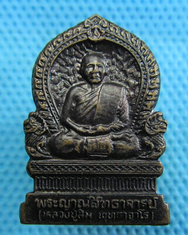 เหรียญที่ระลึกพระราชทานเพลิงศพ หลวงปู่สิม วัดถ้ำผาปล่อง ..เริ่ม20บาท( 16/11/57-144 )