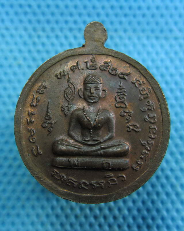 เหรียญพระยาพิชัยดาบหักปี2524 พิมพ์เล็ก..เริ่ม20บาท( 16/11/57-145 )