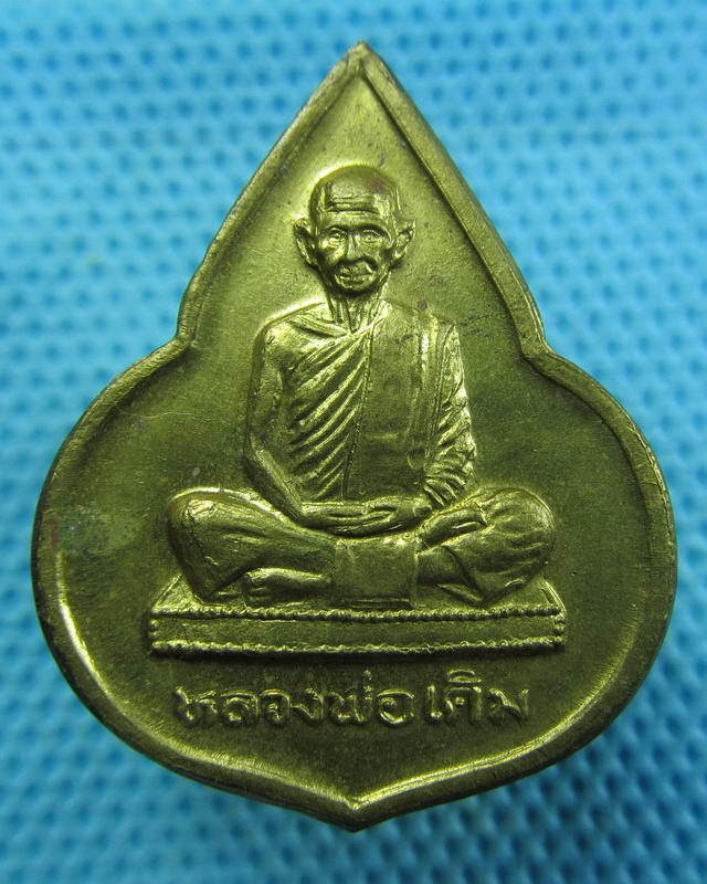 เหรียญหลวงพ่อเดิม วัดหนองโพธิ์ ออกวัดหนองบัว จ.นครสวรรค์ ปี 2535..เริ่ม20บาท( 16/11/57-146 )