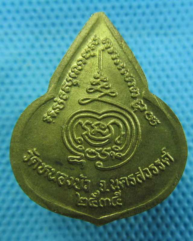 เหรียญหลวงพ่อเดิม วัดหนองโพธิ์ ออกวัดหนองบัว จ.นครสวรรค์ ปี 2535..เริ่ม20บาท( 16/11/57-146 )