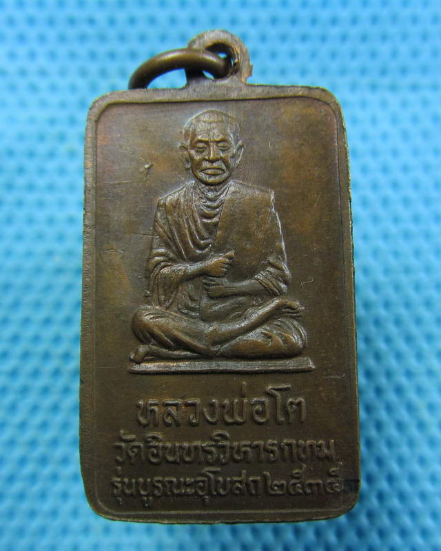 เหรียญหลวงพ่อโต วัดอินทรวิหาร หลังสมเด็จโต รุ่นบูรณะอุโบสถ สร้างปี 2535 ..เริ่ม20บาท( 16/11/57-149 )