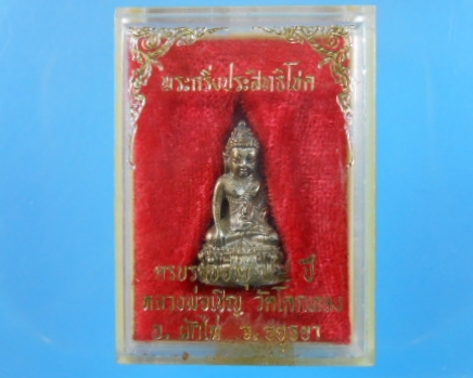 พระกริ่งองค์เล็กหลวงพ่อเชิญอายุ84ปีรุ่นประสิทธิโชคเนื้อเงิน//ร51