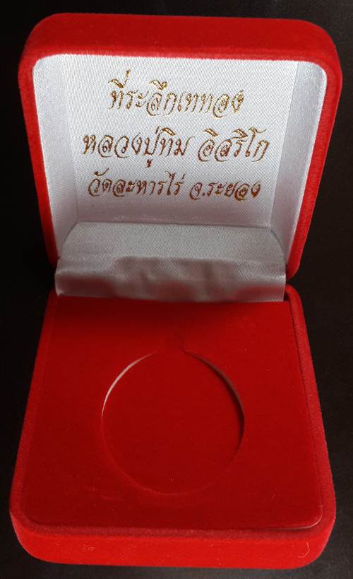 ** เหรียญนาคปรก ย้อนยุค (เนื้อตะกั่ว ลองพิมพ์ No.790 หายาก) สร้าง 1,000 เหรียญ พร้อมกล่องเดิม 