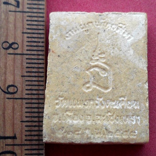 วัดใจเริ่ม 10 บาท กับ ผงพระพุทธชินราช วัดแพรกวังตะเคียน จ.ฉะเชิงเทรา  ….AR437