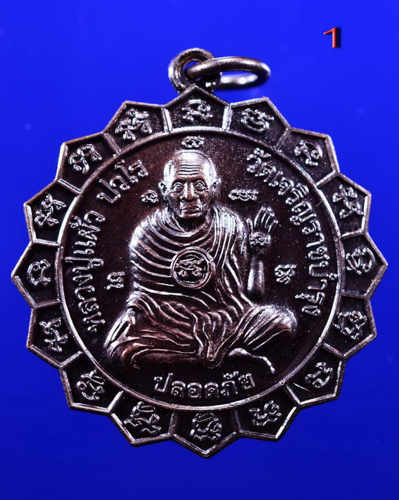 เหรียญปลอดภัย หลวงปู่แผ้ว วัดเจริญราชบำรุง