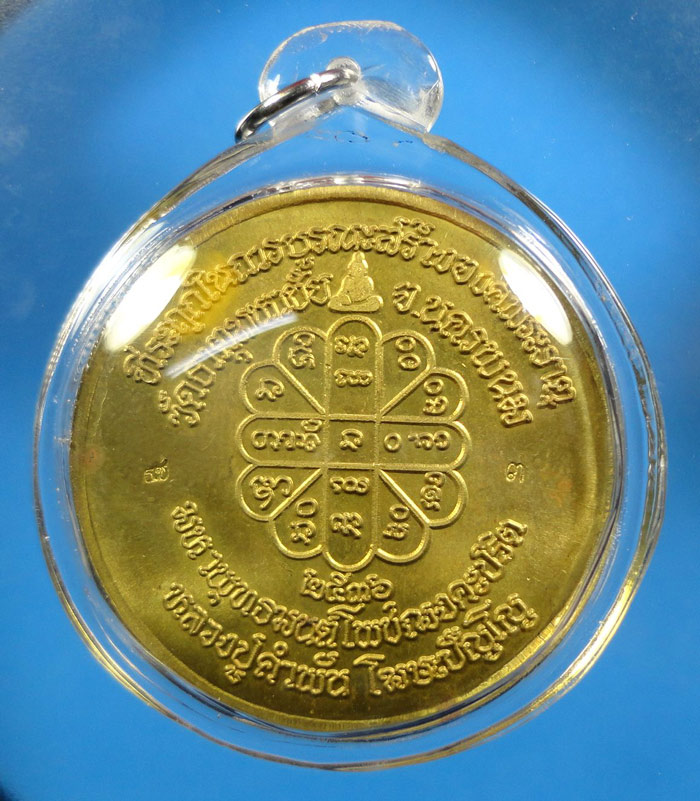 เหรียญบาตรน้ำมนต์มหาพุทธมนต์โพชฌงคะปริต หลวงปู่คำพันธ์ วัดพระธาตุมหาชัย ปี 2536
