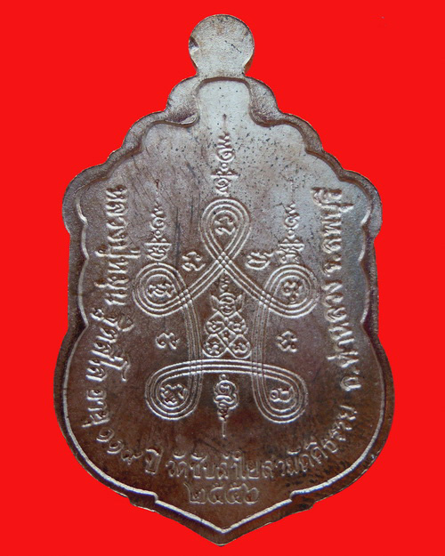 เหรียญเสมาหลวงปู่หมุน ฐิตสีโล รุ่น มหาสมปรารถนา ๒ เนื้อทองแดง(เหรียญที่๑๐) วัดซับลำใยสามัคคีธรรม