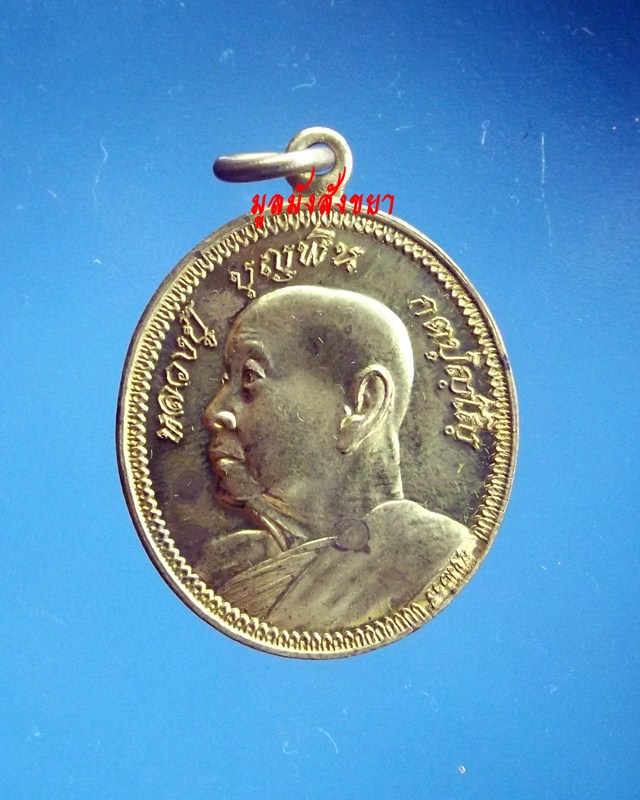 ***เคาะเดียว***เหรียญหลวงปู่บุญพิน กตปุญโญ ปี 2553