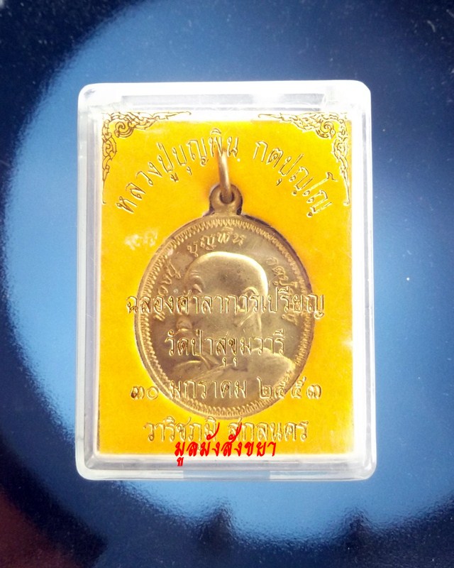 ***เคาะเดียว***เหรียญหลวงปู่บุญพิน กตปุญโญ ปี 2553