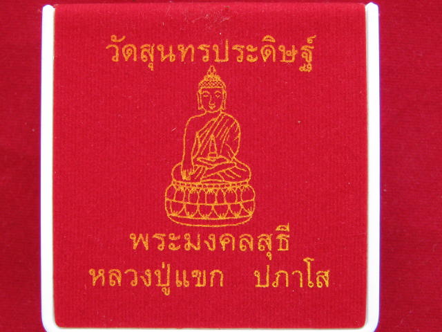  เหรียญเสมาฉลุลายมังกร พระพุทธชินราช หลวงปู่แขก รุ่นมงคลชีวิต เนื้อทองระฆังตะกรุดเงิน เบอร์...224