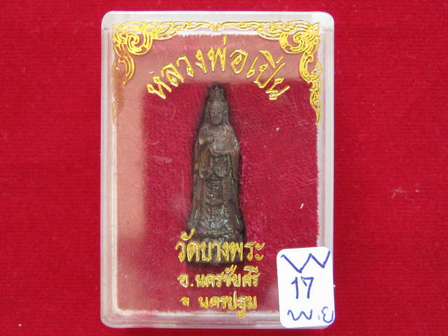รูปเหมือนเจ้าแม่กวนอิน เนื้อนวะ ปี35 หลวงพ่อเปิ่น วัดบางพระ จ.นครปฐม สูง 3 ซม กล่อง