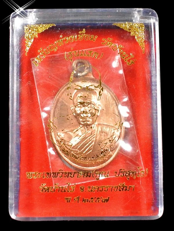เหรียญห่วงเชื่อม รุ่นแรก หลวงพ่อคูณ เนื้อทองแดงผิวไฟ No.776 ตอกโค้ดศาลา ชุดกรรมการอุปถัมถ พร้อมกล่อง