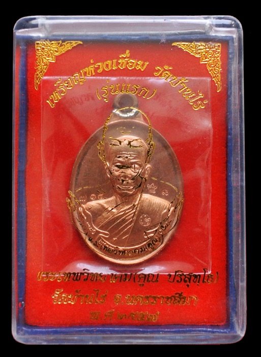 เหรียญห่วงเชื่อม รุ่นแรก หลวงพ่อคูณ เนื้อทองแดงผิวไฟ No.714 ตอกโค้ดศาลา ชุดกรรมการอุปถัมถ พร้อมกล่อง