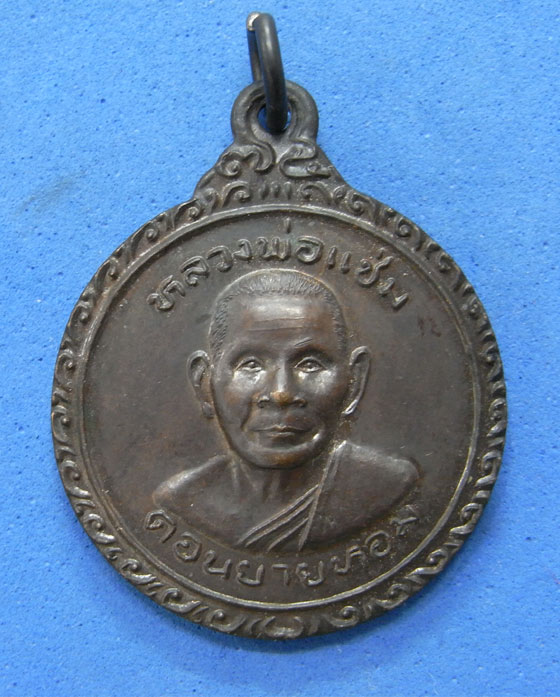 เหรียญหลวงพ่อแช่ม วัดดอนยายหอม ปี 24