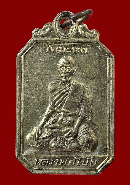 เหรียญแปดเหลี่ยม หลวงพ่อโบ้ย วัดมะนาว ปี08
