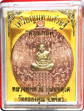เหรียญมหาเศรษฐีหมื่นยันต์หลวงพ่อหวั่น รุ่น มหาเศรษฐี เนื้อทองแดงหน้ากากทอง # ๖๙๒ วัดคลองคูณ จ.พิจิตร