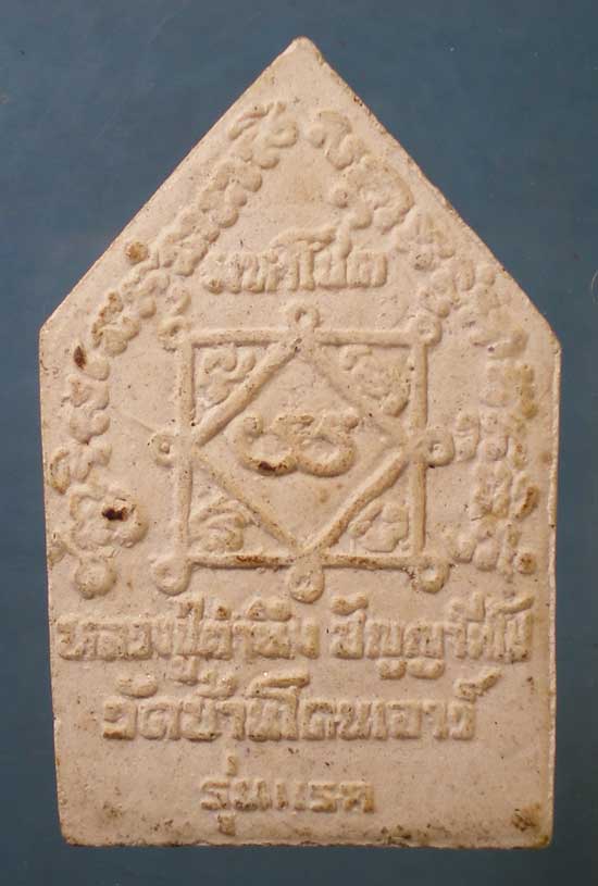 ขุนแผนมหาโชค รุ่นแรก หลวงปู่คำนึง วัดบ้านโดนเอาว์ ศรีสะเกษ