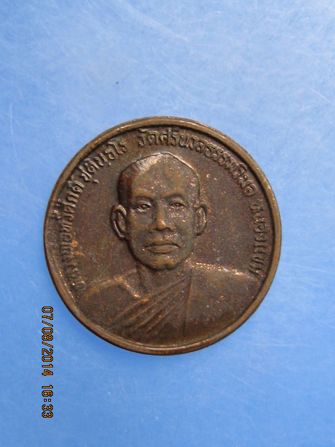 เหรียญหลวงพ่อทวีศักดิ์(หลวงพ่อเสือดำ) วัดศรีนวล กรุงเทพฯ รุ่น 1 (ลัคขี)