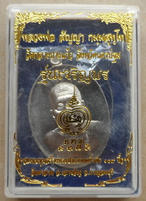 เหรียญเจริญพร หลวงพ่อสัญญา(คง) วัดกลางบางแก้ว เนื้ออัลปาก้า แยกจากชุดเจ้าภาพ(เล็ก) หมายเลข62 