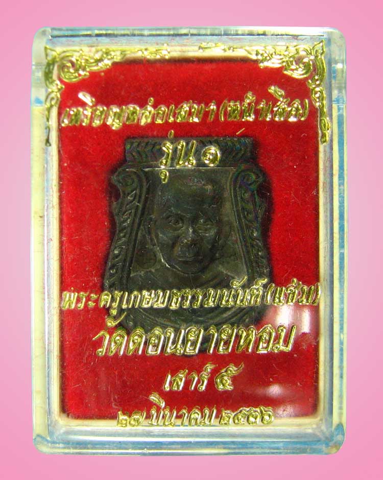 เหรียญหล่อเสมาหน้าเสือ(นวะ)หลวงพ่อแช่มวัดดอนยายหอมปี36