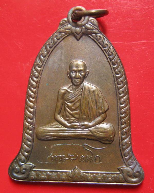 เหรียญสิริมงคล ทรงระฆัง หลวงพ่อเกษม ปั๊มกองกษาปณ์ ปี 36 