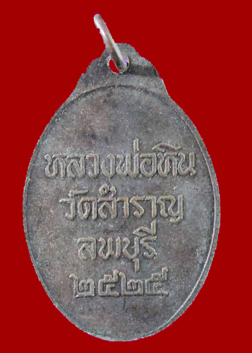 เหรียญหลวงพ่อหืน วัดสำราญ ปี2525