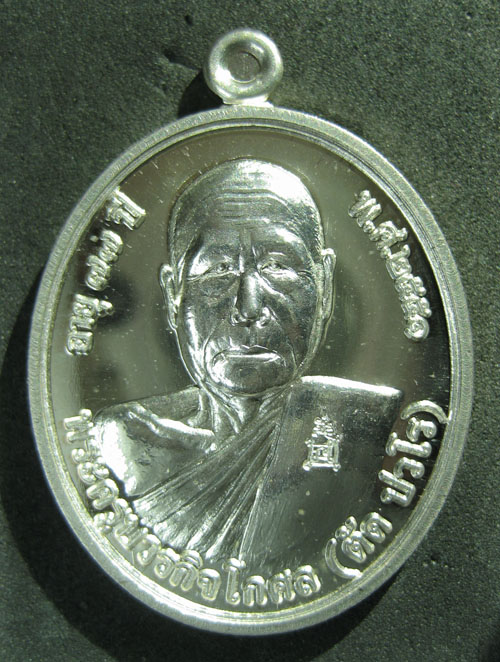 เหรียญโภคทรัพย์ เนื้อเงิน หลวงพ่อตัด วัดชายนา เบอร์ 182