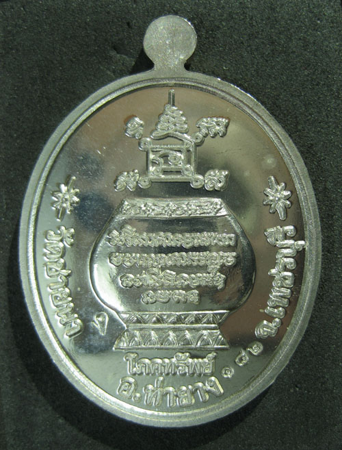 เหรียญโภคทรัพย์ เนื้อเงิน หลวงพ่อตัด วัดชายนา เบอร์ 182