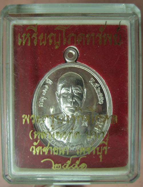 เหรียญโภคทรัพย์ เนื้อเงิน หลวงพ่อตัด วัดชายนา เบอร์ 182